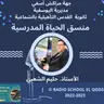 كلمة الأستاذ حليم الشعبي منسق الحياة المدرسية