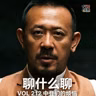 《聊什么聊》 Vol 212 中登们的烦恼