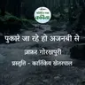 Pukare Ja Rahe Ho Ajnabee Se | Zafar Gorakhpuri