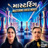 ભારતના ગ્રાન્ડ માસ્ટર તેજસ બાકરે સાથે ખાસ વાતચીત: સફળતાના ૩ 'P' નો મંત્ર | Chess Motivation | #chess
