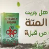 هل جربت المتة من قبل؟