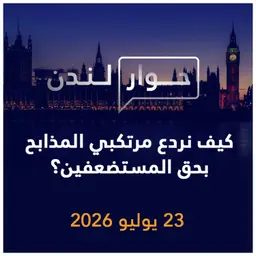كيف نردع مرتكبي المذابح بحق المستضعفين؟ | حوار لندن