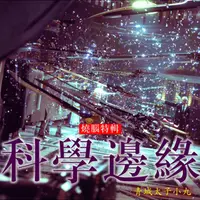 科学边缘|文明起源