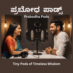 ಪ್ರಬೋಧ ಪಾಡ್ಸ್ - Tiny Pods of Timeless Wisdom