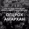 59. Тэд яагаад мөнгө авч авлигачдыг сонгох болов?