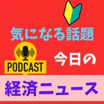 経済ニュース　今日の気になる話題