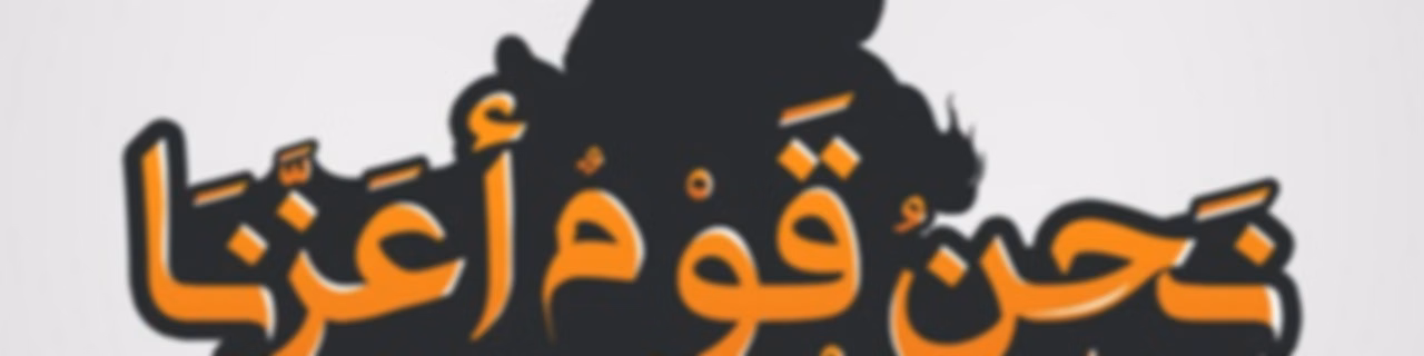نحن قوم أعزنا الله بالإسلام