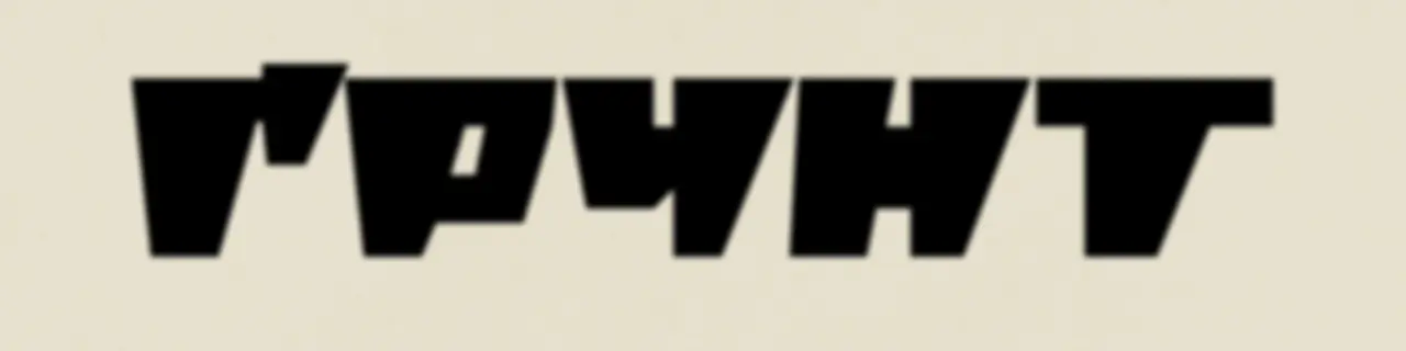 ҐРУНТ