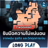 7 พอดแคสต์ รับมือความไม่แน่นอน จากหนัง ธุรกิจ และวิกฤตการเงิน | Podcast Longplay MM