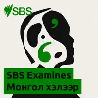 SBS Examines Монгол хэлээр