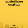 🎧 كتاب وصايا الصالحين عند الموت | مجموعة قصص ووصايا مؤثرة