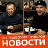 Новости бега, велоспорта и триатлона #5