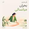 اپیزود صد و سوم - بحران میانسالی