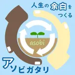 アソビガタリ