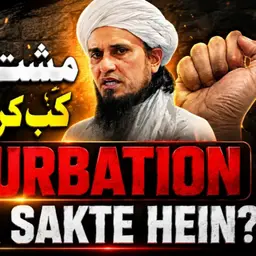Masturbation Kab Kar Sakte Hai? | Mufti Tariq Masood