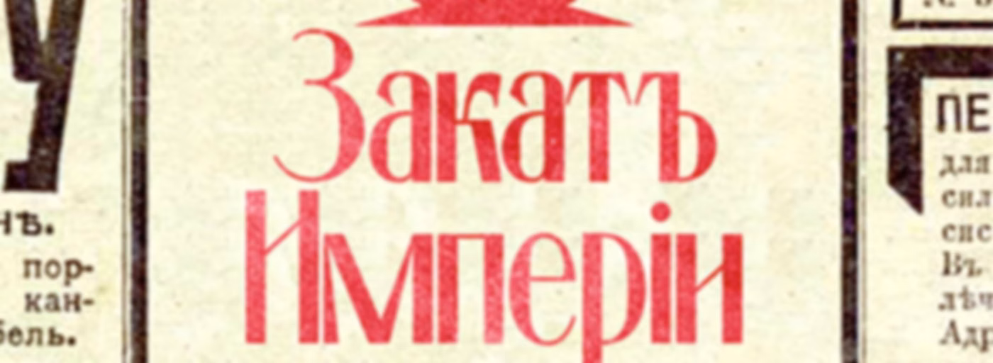 Закат империи