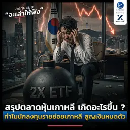 ตลาดหุ้นเกาหลี เกิดอะไรขึ้น ? ทำไมนักลงทุนรายย่อยเกาหลี สูญเงินหมดตัว | ลงทุนแมนจะเล่าให้ฟัง