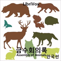 금수회의록 (Geum-su-Hue-I-Lok) Assembly of Animals
