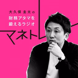 財務アタマを鍛えるラジオ～マネトレ～