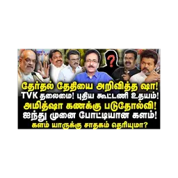 தேர்தல் தேதி அறிவிப்பு| விஜய் தலைமையில் புதிய கூட்டணி|Tharasu Shyam| |Anbazhagan