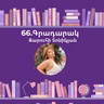 Գրադարակ. Սովորական մարդիկ. Զարուհի Տոնիկյան