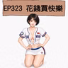 EP323 花錢買快樂