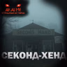 Секонд Хенд! Страшные истории на ночь. Страшилки на ночь
