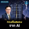 หยุดใช้ AI แล้วคืนความเป็นตัวเองให้กลับมา #สรุปหนังสือ A World Appears | MM EP.2717