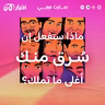 ماذا ستفعل إن سُرق منك أغلى ما تملك؟