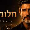 חלומות