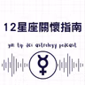 十二星座關懷指南