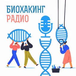 Биохакинг радио