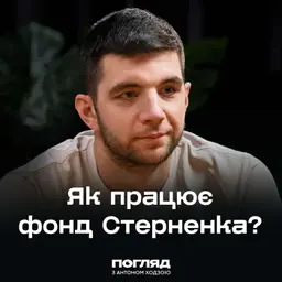 Що відбувається за лаштунками фонду Сергія Стерненка // Погляд з Ходзою