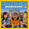 【OK 聽人講！EP 152】越識得多人，竟然覺得越孤獨？