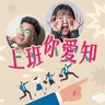 EP101｜找到最適合自己的工作節奏——人類圖真的準嗎？