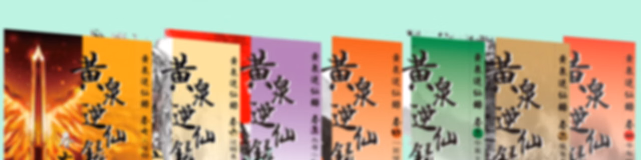 《黃泉逆仙錄1-2季》(粵語原文朗讀) 有聲小說