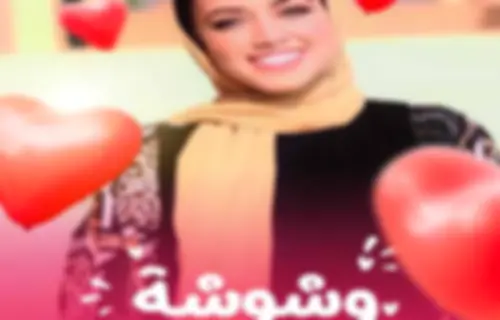 وشوشة روح