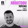 EP842 - Квантови мрежи: Следващото ниво на сигурна комуникация | Гост: Милен Колев [Agent 001]