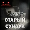 Старый сундук! Страшные истории на ночь. Страшилки на ночь