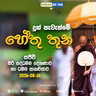 EP 108 | 🔴 දුක් පැවැත්මේ හේතු තුන | සජීවී සිරි සද්ධම්ම දේශණාව හා ධම්ම සාකච්ඡාව - 2026-08-26