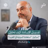 غسيل الإبـ.ـادة: كيف تحاول "إسرائيل" استعادة السردية في الغرب؟ | حسام شاكر | جسر بودكاست