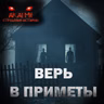 Верь в приметы! Страшные истории на ночь. Страшилки на ночь