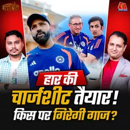 रोहित, रिटायरमेंट और परदे के पीछे का खेल! टीम इंडिया को हारने की बीमारी क्यों लगी: बल्लाबोल