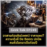 อวสานก้อนหิน(เพชร) ราคาแพง? ความจริงที่ De Beers ปกปิดคนทั้งโลกมาเป็นร้อยปี | Geek Talk EP249