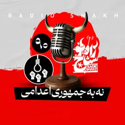 رادیو شاخ با فرشید منافی | فصل دوم اپیزود ۹۰ | نه به جمهوری اعدامی