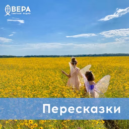 Пересказки - Радио ВЕРА