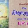 เสียงหนังสือ รวมเปิดยุคบุญนิยม เล่ม 3 (99 -115)  EP. 6