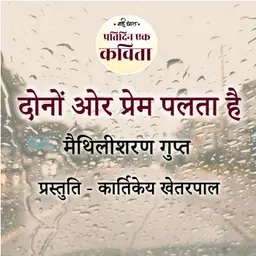 Dono Oar Prem Palta Hai | Maithilisharan Gupt