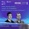 Еп. 113 I Hero Developers: Защо се появяват, кога помагат и кога пречат? I Гост: Кристиан Атанасов