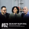#62 200 միլիարդ դոլարի շուկա. ինչպե՞ս Հայաստանը դարձնել հարսանեկան զբոսաշրջության կենտրոն